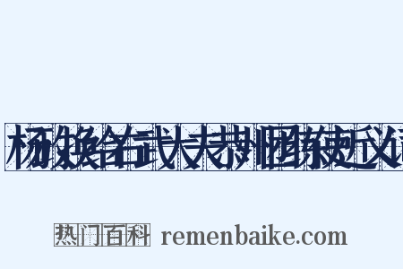 杨政换给右武大夫恭州团练使近义词是什么意思的图片